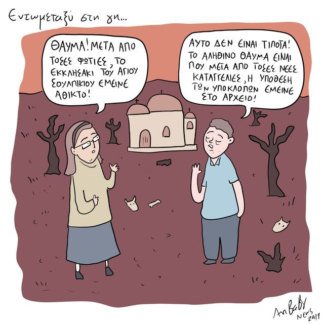 Το Σκίτσο της Ημέρας | 08/08/2026
