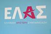 Η ΕΛ.Α.Σ “δεν μαλώνει” με το ΠΑΣΟΚ