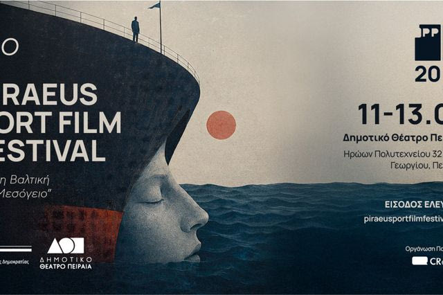 Το 3o Piraeus Port Film Festival έρχεται στο Δημοτικό Θέατρο Πειραιά