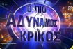 “Έκπληξη” στον “Πιο Αδύναμο Κρίκο” – Ποιος αναλαμβάνει την παρουσίαση