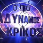 “Έκπληξη” στον “Πιο Αδύναμο Κρίκο” – Ποιος αναλαμβάνει την παρουσίαση