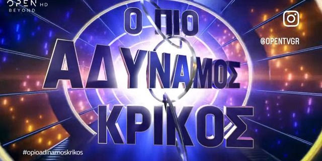 “Έκπληξη” στον “Πιο Αδύναμο Κρίκο” – Ποιος αναλαμβάνει την παρουσίαση