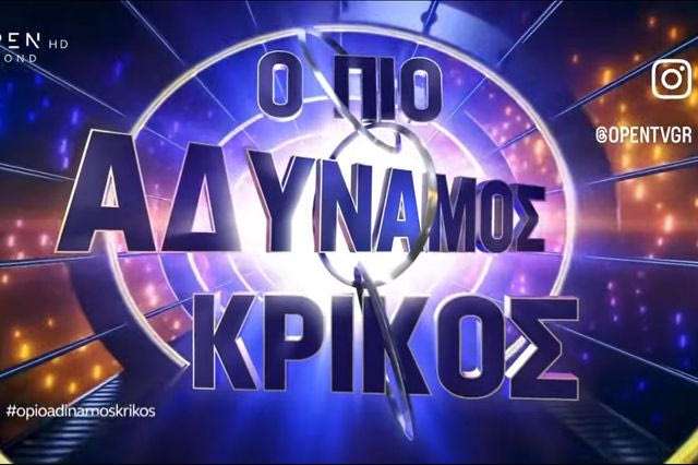 “Έκπληξη” στον “Πιο Αδύναμο Κρίκο” – Ποιος αναλαμβάνει την παρουσίαση