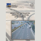 Πότε γράφτηκε το βιβλίο σημάτων που διαβάζουν σήμερα οι υποψήφιοι οδηγοί;