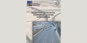 Πότε γράφτηκε το βιβλίο σημάτων που διαβάζουν σήμερα οι υποψήφιοι οδηγοί;
