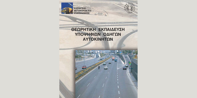 Πότε γράφτηκε το βιβλίο σημάτων που διαβάζουν σήμερα οι υποψήφιοι οδηγοί;