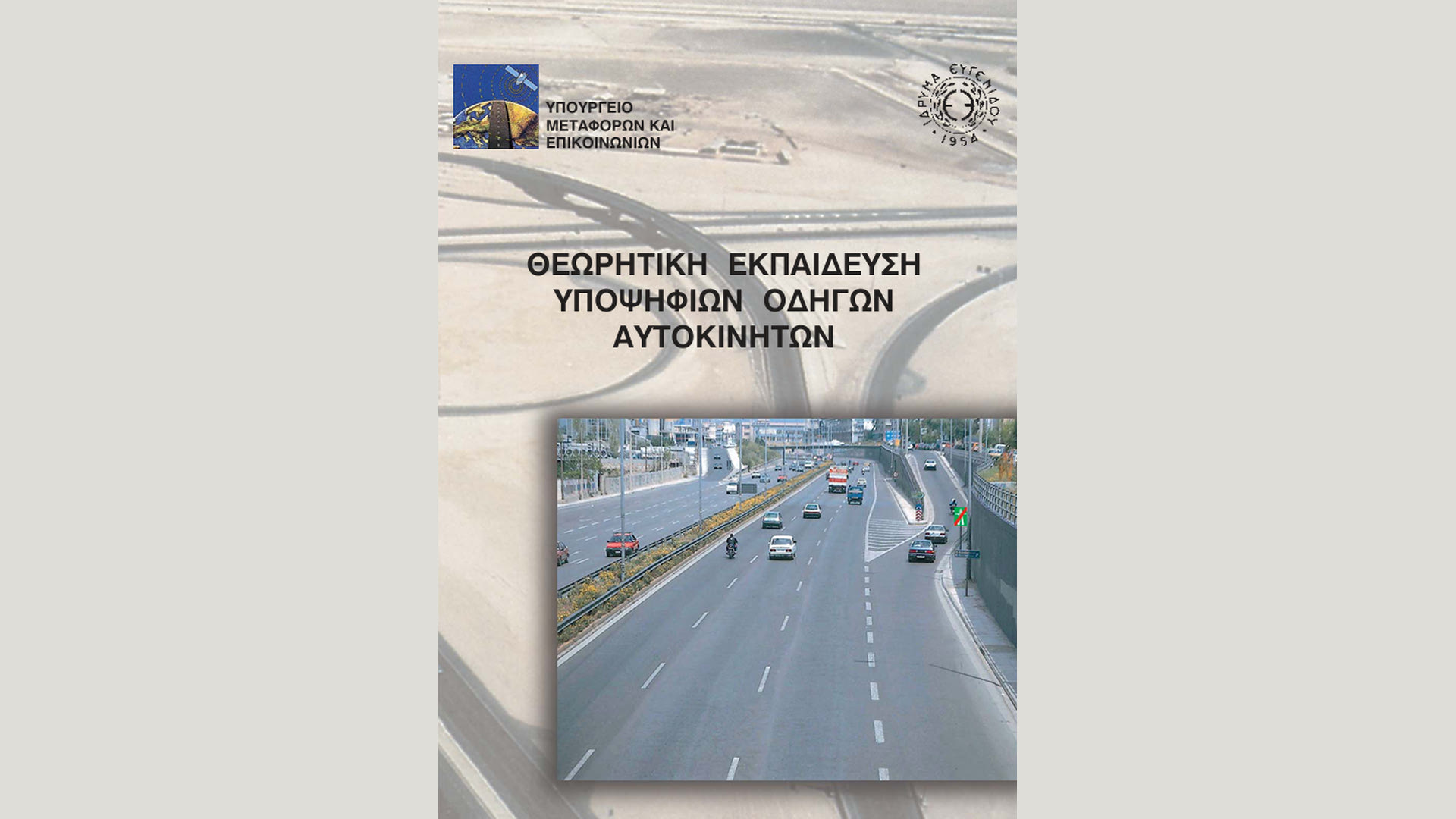 Πότε γράφτηκε το βιβλίο σημάτων που διαβάζουν σήμερα οι υποψήφιοι οδηγοί;