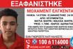 Ηγουμενίτσα: Συναγερμός για την εξαφάνιση 14χρονου