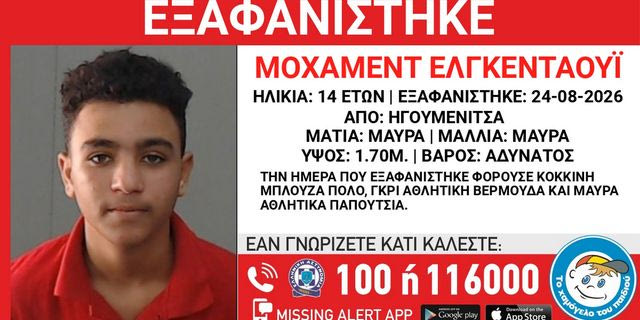 Ηγουμενίτσα: Συναγερμός για την εξαφάνιση 14χρονου