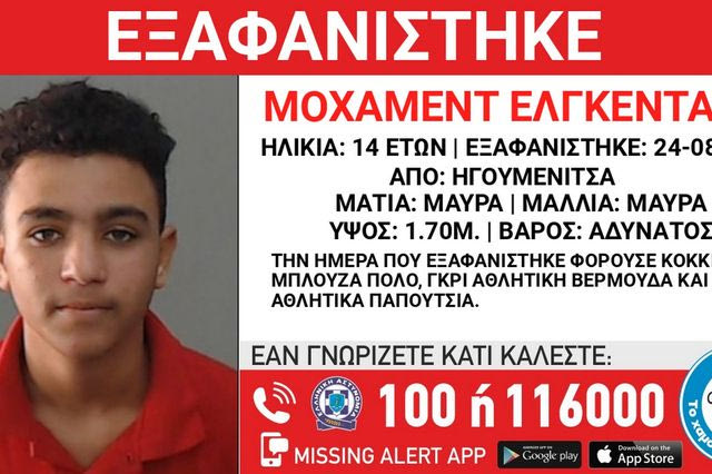 Ηγουμενίτσα: Συναγερμός για την εξαφάνιση 14χρονου