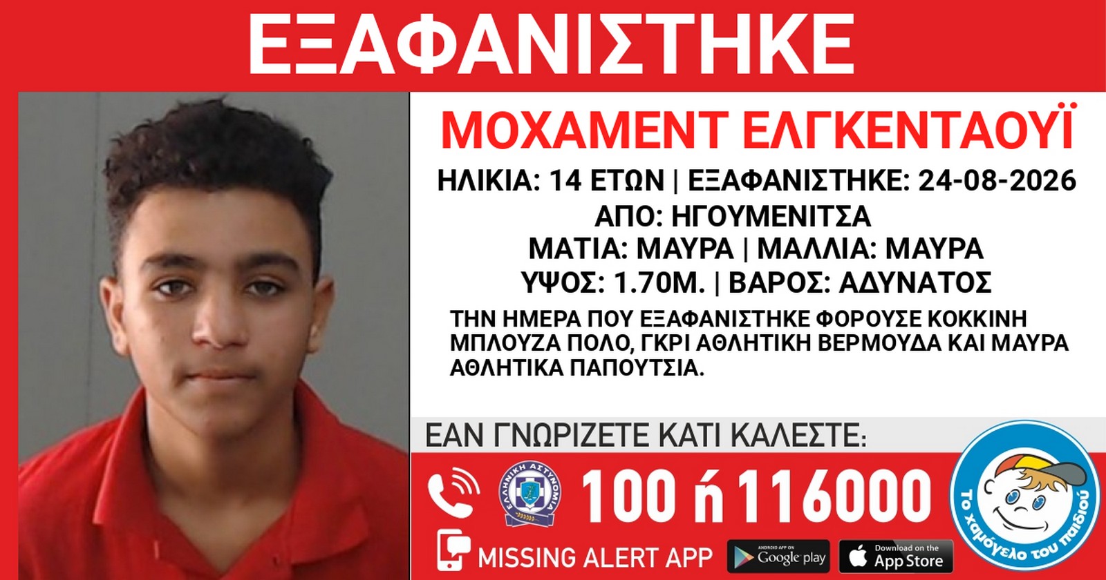 Ηγουμενίτσα: Συναγερμός για την εξαφάνιση 14χρονου