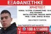 Κολωνός: Συναγερμός για την εξαφάνιση 16χρονου