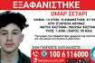 Συναγερμός για την εξαφάνιση 13χρονου από τα Εξάρχεια