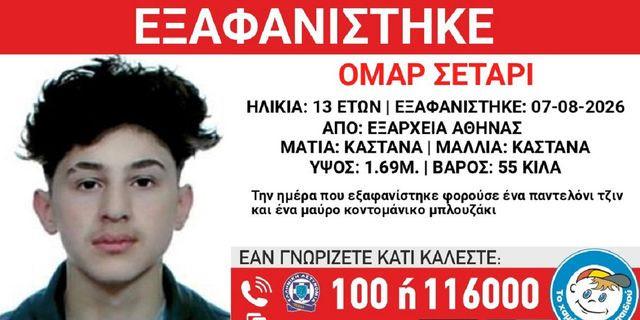 Συναγερμός για την εξαφάνιση 13χρονου από τα Εξάρχεια