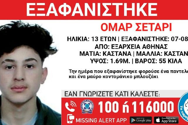 Συναγερμός για την εξαφάνιση 13χρονου από τα Εξάρχεια