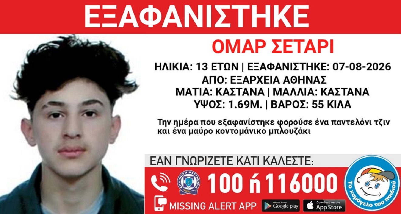 Συναγερμός για την εξαφάνιση 13χρονου από τα Εξάρχεια