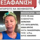 Κρήτη: Συναγερμός για την εξαφάνιση 45χρονης από τα Χανιά