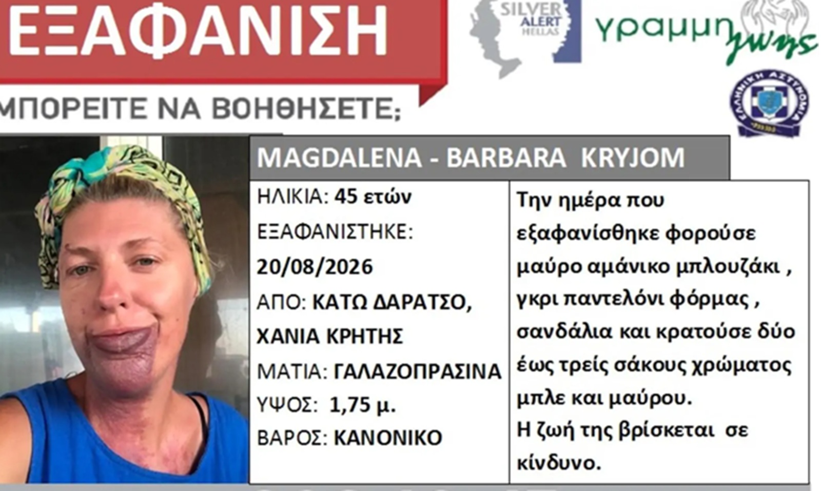 Κρήτη: Συναγερμός για την εξαφάνιση 45χρονης από τα Χανιά