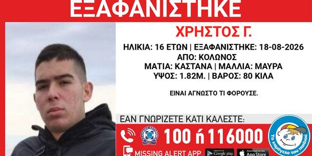 Κολωνός: Συναγερμός για την εξαφάνιση 16χρονου
