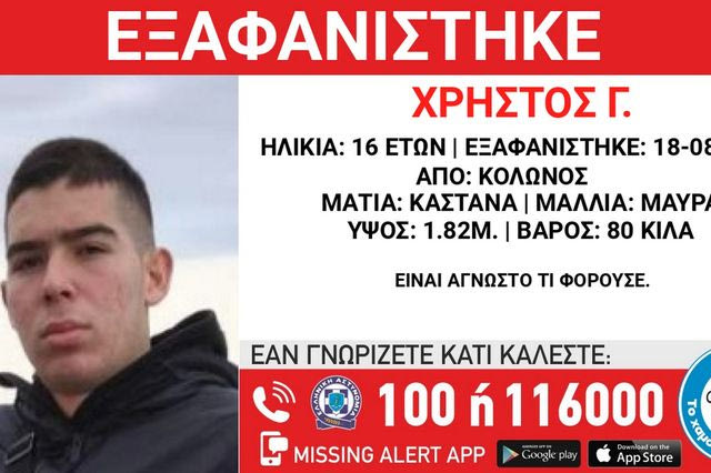 Κολωνός: Συναγερμός για την εξαφάνιση 16χρονου