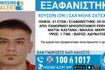 Νέα εξαφάνιση στην Κρήτη – Αγνοείται 31χρονος στο Ρέθυμνο