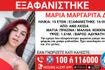 Άνω Λιόσια: Συναγερμός για την εξαφάνιση 15χρονης