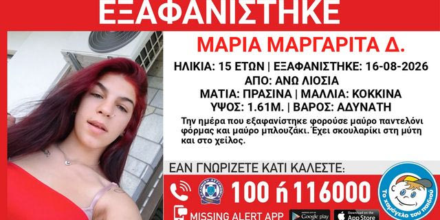 Άνω Λιόσια: Συναγερμός για την εξαφάνιση 15χρονης