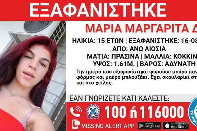 Άνω Λιόσια: Συναγερμός για την εξαφάνιση 15χρονης