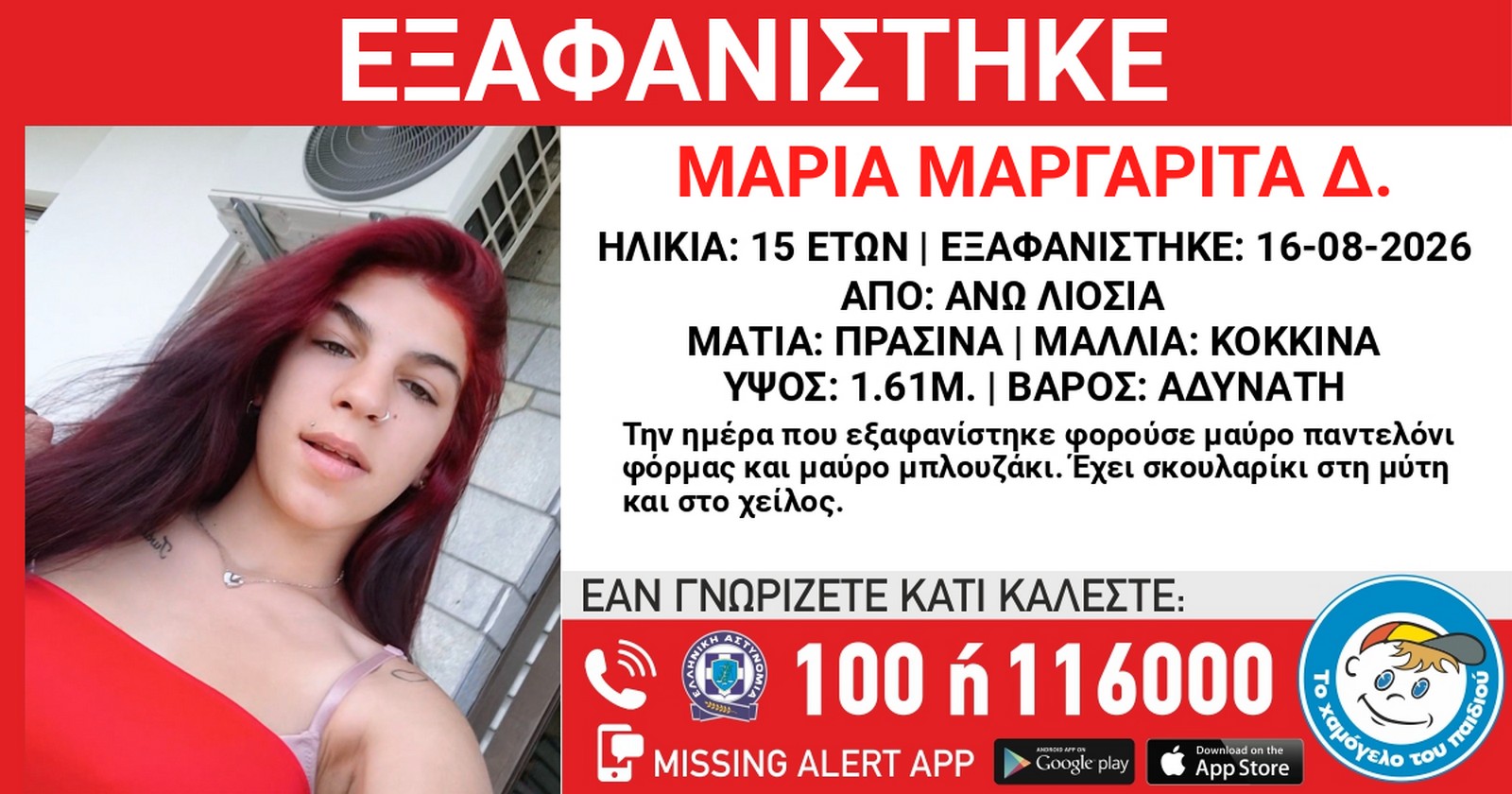 Άνω Λιόσια: Συναγερμός για την εξαφάνιση 15χρονης