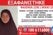 Συναγερμός για την εξαφάνιση 14χρονης από χώρο φιλοξενίας στην Αθήνα