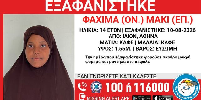 Συναγερμός για την εξαφάνιση 14χρονης από χώρο φιλοξενίας στην Αθήνα