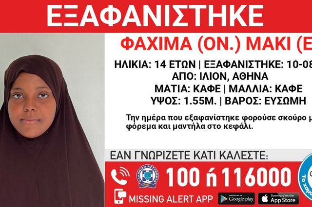 Συναγερμός για την εξαφάνιση 14χρονης από χώρο φιλοξενίας στην Αθήνα