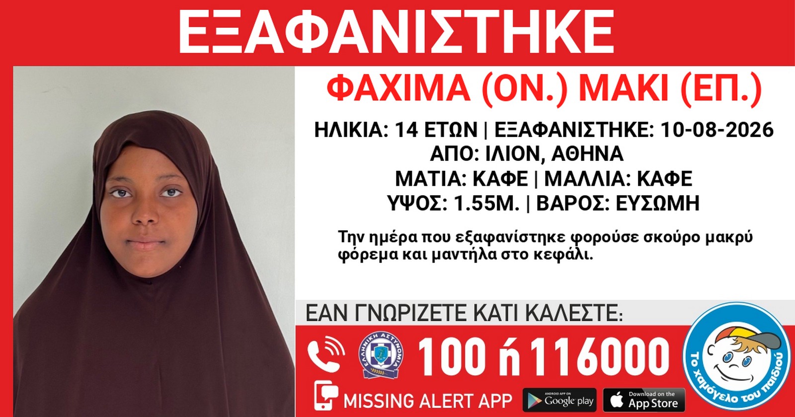 Συναγερμός για την εξαφάνιση 14χρονης από χώρο φιλοξενίας στην Αθήνα