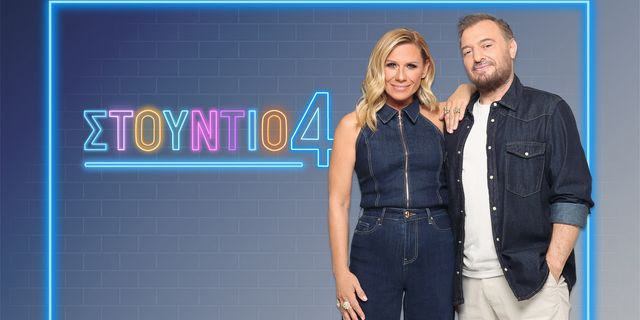 “Στούντιο 4”: Η επίσημη ανακοίνωση της ΕΡΤ για Καραβάτου – Φερεντίνο