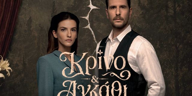 “Κρίνο & Αγκάθι”: Γεροντιδάκης και Παντούση ξεκινούν μια σχέση που έχει χτιστεί πάνω στο μεγαλύτερο ψέμα