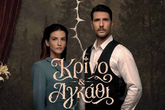 “Κρίνο & Αγκάθι”: Γεροντιδάκης και Παντούση ξεκινούν μια σχέση που έχει χτιστεί πάνω στο μεγαλύτερο ψέμα