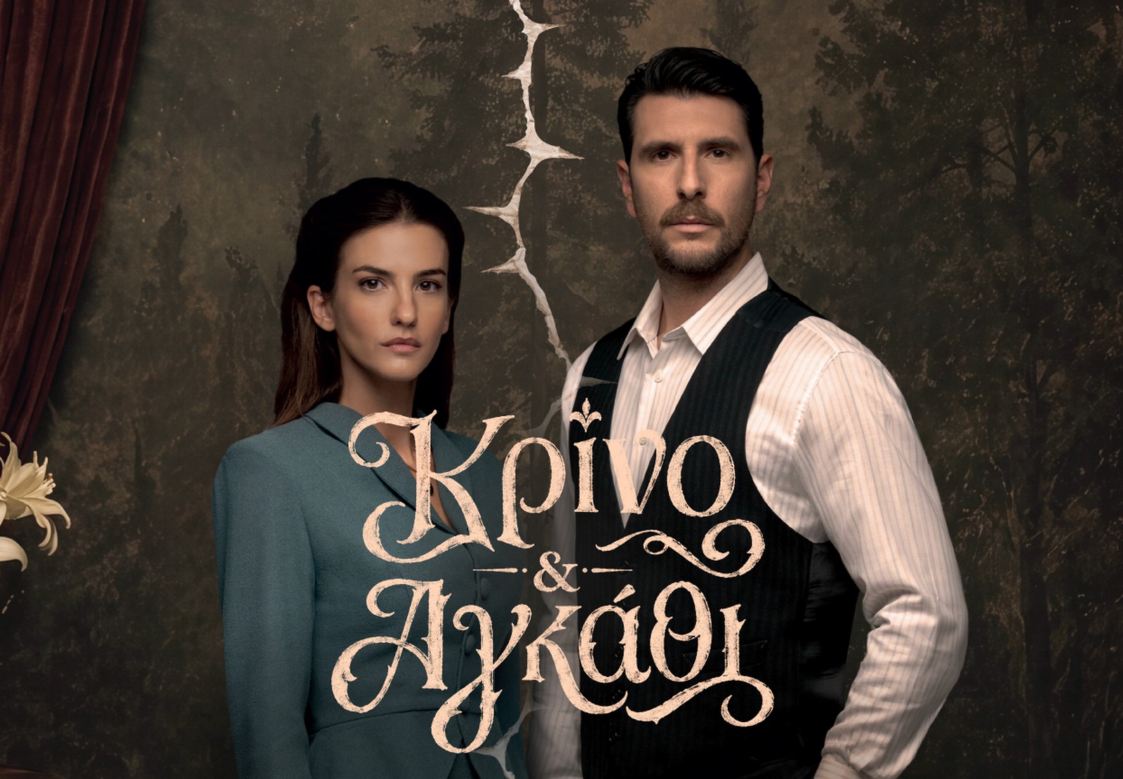 “Κρίνο & Αγκάθι”: Γεροντιδάκης και Παντούση ξεκινούν μια σχέση που έχει χτιστεί πάνω στο μεγαλύτερο ψέμα