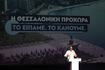 Ομιλία του Κυριάκου Μητσοτάκη σε εκδήλωση για την "Εθνική Στρατηγική για την Περιφερειακή και Τοπική Ανάπτυξη - Βόρεια Ελλάδα" στο Μέγαρο Μουσικής Θεσσαλονίκης
