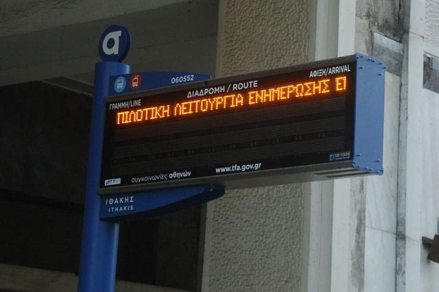 Αναστάτωση στα λεωφορεία – Εκτός λειτουργίας το σύστημα τηλεματικής στην Αττική