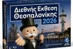 Αυτά που κανένας δεν θα μας πει στη ΔΕΘ