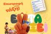 Επιστροφή στην τάξη με τα Public:  Όλα όσα χρειάζονται μαθητές και γονείς