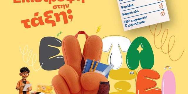 Επιστροφή στην τάξη με τα Public:  Όλα όσα χρειάζονται μαθητές και γονείς