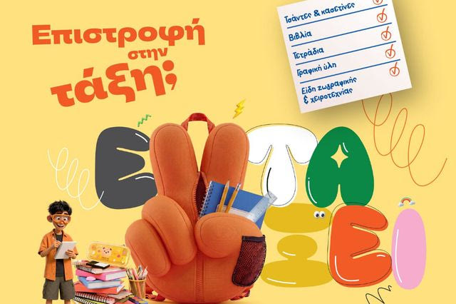 Επιστροφή στην τάξη με τα Public:  Όλα όσα χρειάζονται μαθητές και γονείς