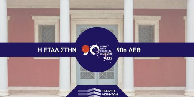 Η ΕΤΑΔ στην 90ή ΔΕΘ