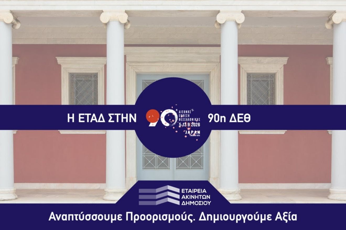 Η ΕΤΑΔ στην 90ή ΔΕΘ