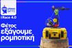 Οι ελληνικές ομάδες ρομποτικής που μετατρέπουν ιδέες σε διεθνείς διακρίσεις