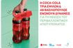 Η Coca-Cola Τρία Έψιλον και η ΑΒ Βασιλόπουλος εγκαινιάζουν τη συνεργασία τους για τη μείωση περιβαλλοντικού αποτυπώματος