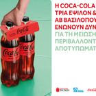 Η Coca-Cola Τρία Έψιλον και η ΑΒ Βασιλόπουλος εγκαινιάζουν τη συνεργασία τους για τη μείωση περιβαλλοντικού αποτυπώματος