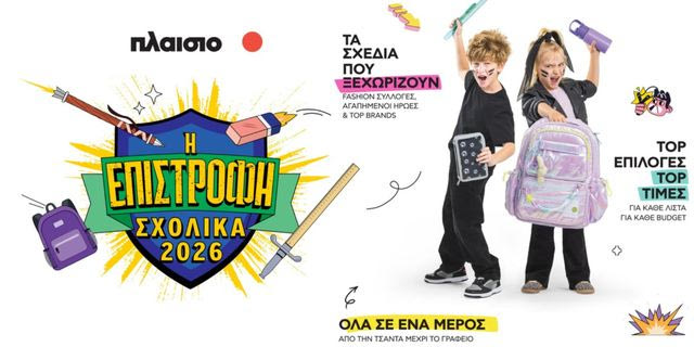 Back to School 2026 στο Πλαίσιο: Όλα έτοιμα για τη μεγάλη Επιστροφή