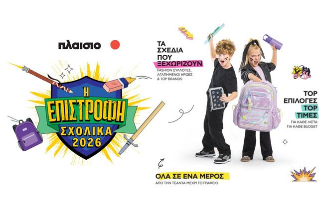 Back to School 2026 στο Πλαίσιο: Όλα έτοιμα για τη μεγάλη Επιστροφή